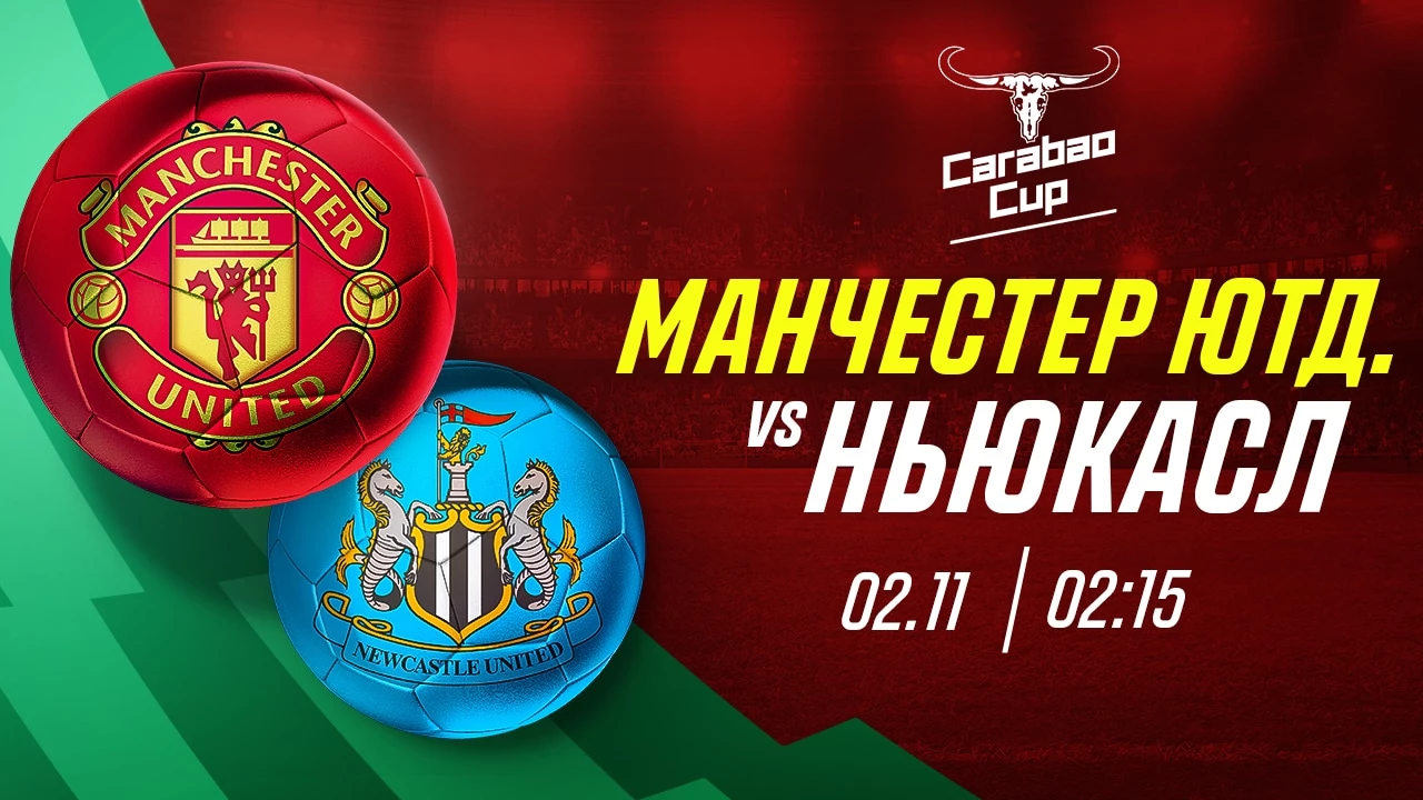 “МЮ” – “Ньюкасл”: кто пройдёт дальше в Кубке Лиги?