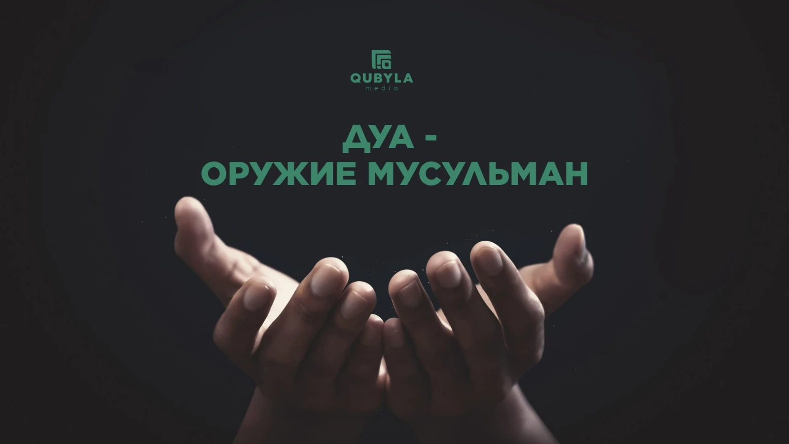 Дуа - оружие мусульман!