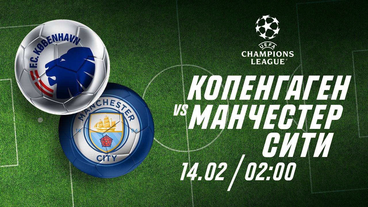 “Копенгаген” сможет забить “МанСити” — эксперты Parimatch