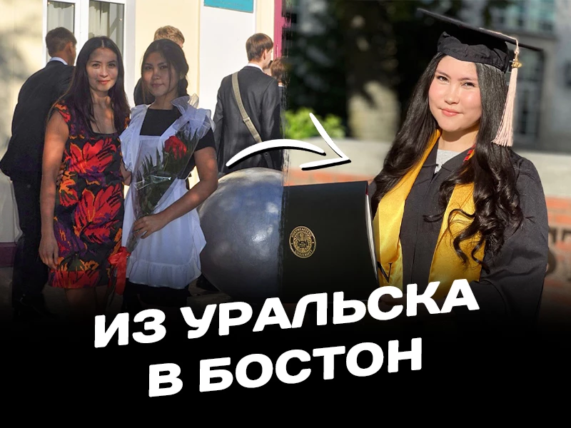 Из Уральска в Бостон: путь уральской девушки к американской бизнес-мечте