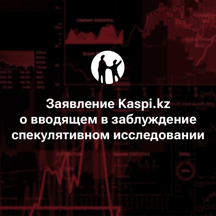 &quot;Заявление Kaspi.kz о вводящем в заблуждение спекулятивном исследовании&quot;.