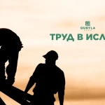 Труд в Исламе