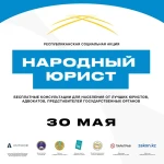 Бесплатную юридическую помощь окажут жителям Уральска