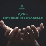 Дуа - оружие мусульман!