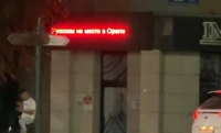 Провокационная надпись появилась на электронной вывеске магазина Уральска