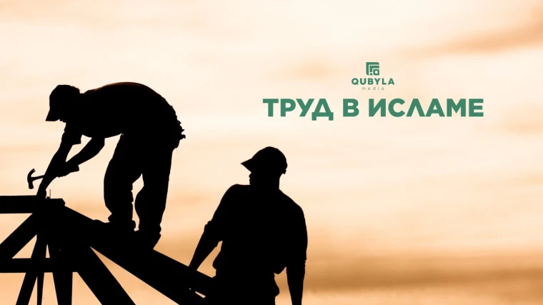 Труд в Исламе | Мой Город Труд в Исламе