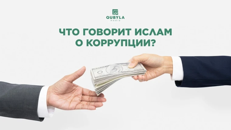 Что говорит Ислам о коррупции | Мой Город Что говорит Ислам о коррупции